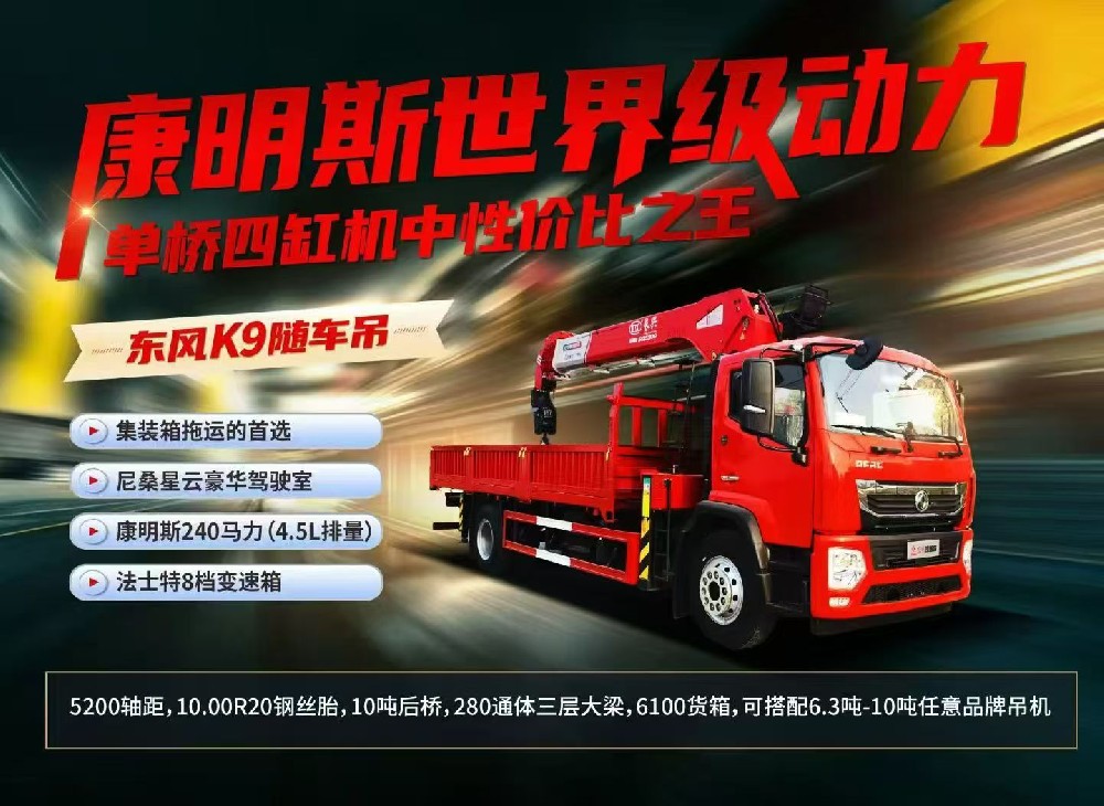 东风K9随车吊-可装10吨吊机
