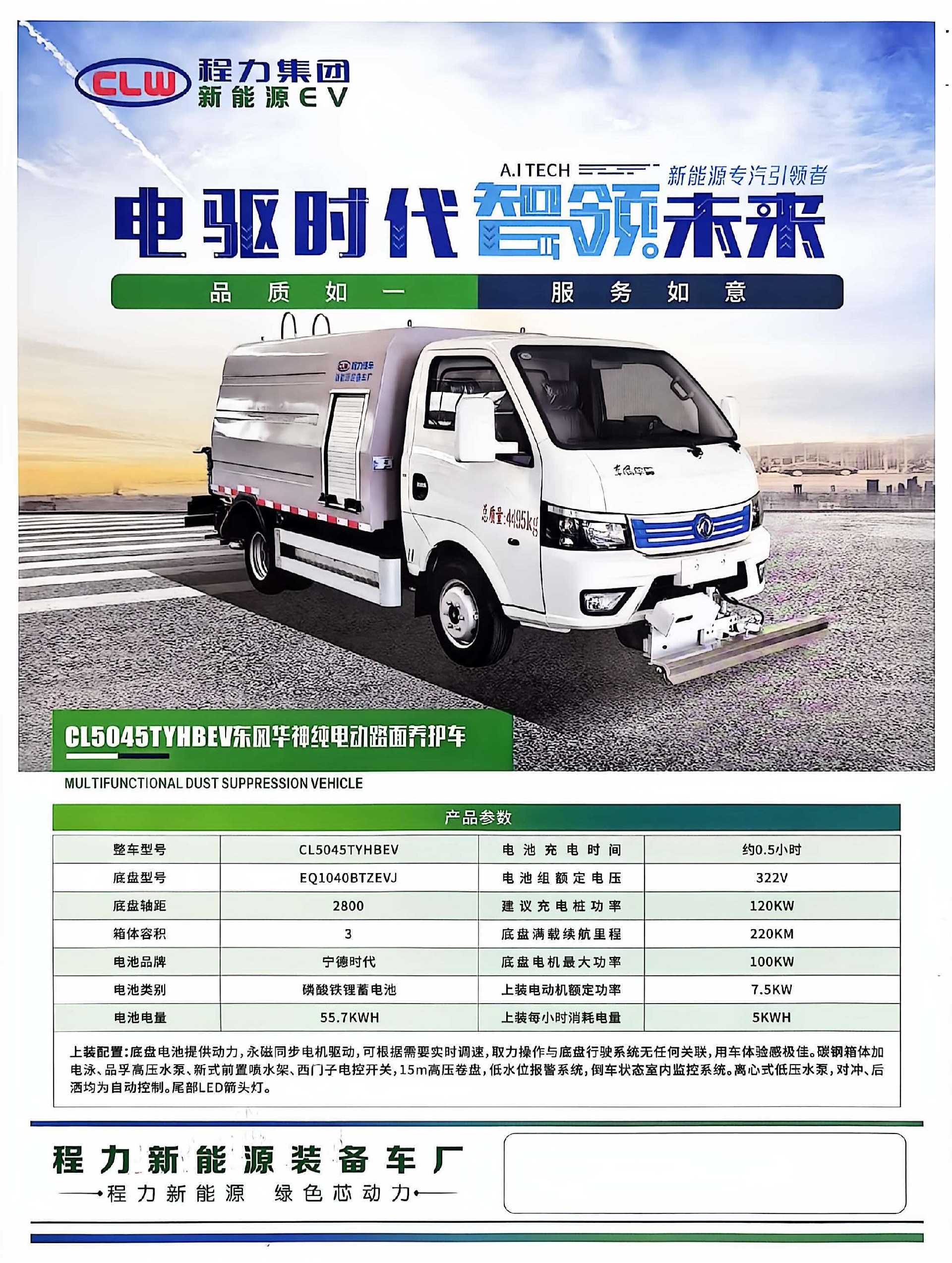 东风华神纯电动路面养护车CL5045TYHBEV.jpg