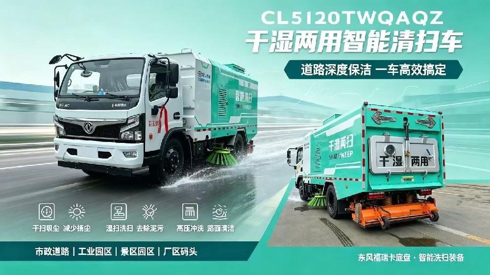 东风干湿两用道路污染车